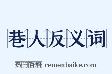 巷人反义词是什么意思的图片